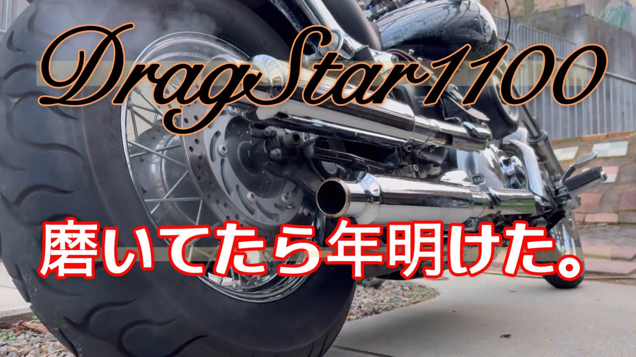 ドラッグスター大掃除。ディスクグラインダーでフロントフォーク磨いてみたら楽ちんだった！