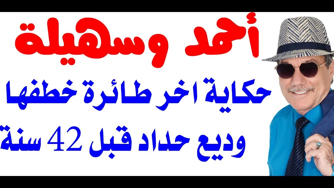 د.أسامة فوزي # 1615 - سهيلة ووديع