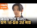 유아인, 1년 7개월 만에 &#39;마약 투약&#39; 재판 종료…징역 1년·집행유예 2년 [뉴스와이드]