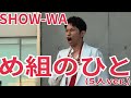 SHOW WA め組のひと ダイバーシティ東京プラザ 2025 06 19 2部 5人ver SHOW WA め組のひと ダイバーシティ東京プラザ 2025 06 19 2部 5人ver