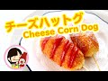 Cheese Corn Dog Korean Street Food Recipe - チーズドッグ・チーズハットグの作り方レシピ