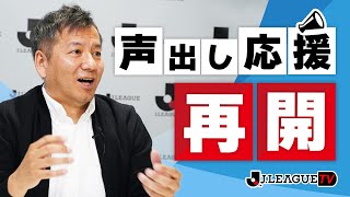 声出し応援再開について。Ｊリーグをもっと好きになる情報番組「ＪリーグTV」特別編　2022年5月18日