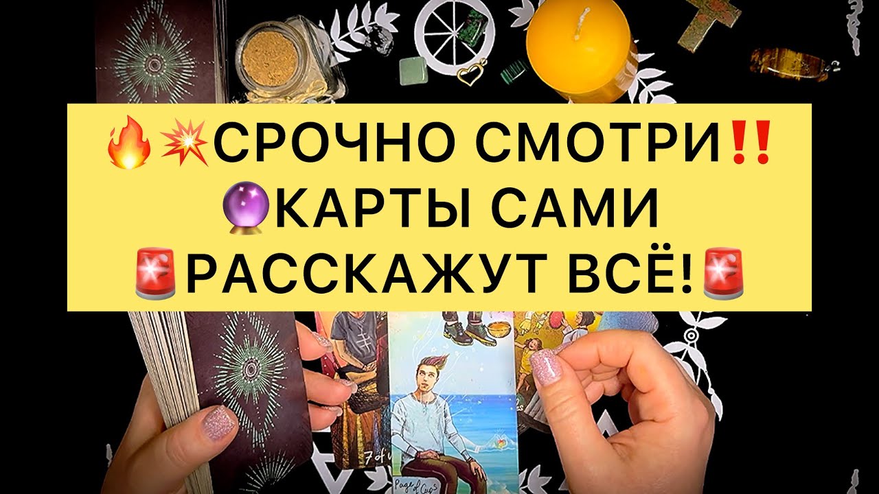 🔥КАРТЫ САМИ ВСЁ РАССКАЖУТ‼️ ✨СМОТРИ ДО КОНЦА‼️💥