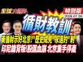 黃循財突示好北京 親寫賀卡 放下歷史成見永遠的刺 印尼鎳背叛 災難性崩盤 北京21天拆產線 20260708【#全球大爆卦】特別版 @全球大視野Global_Vision