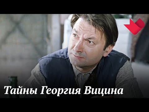 Георгий Вицин | Раскрывая мистические тайны