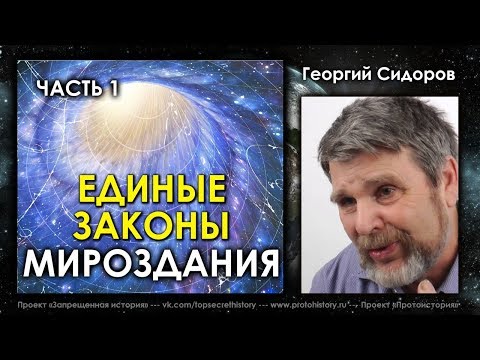 Георгий Сидоров. Семинар Единые Законы Мироздания. Часть 1