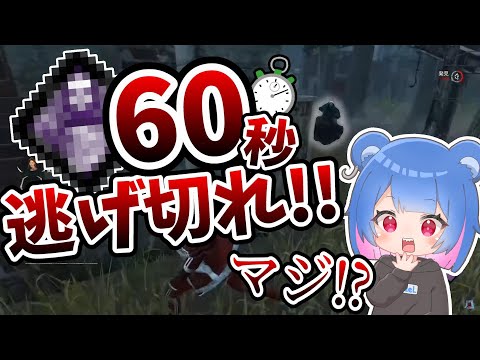 【DBD】高難度！60秒間逃げ切れ!!【りぜる切り抜き】
