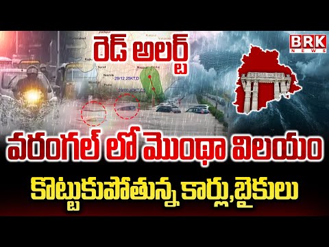 వణికిన ఓరుగల్లు ! ..నిండా ముంచిన మొంథా!|Cyclone Montha Causes Chaos in Warangal| @brknewsofficial