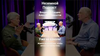 Неземной Подкаст - В космос со скоростью света (Владимир Сурдин, Алексей Семихатов)