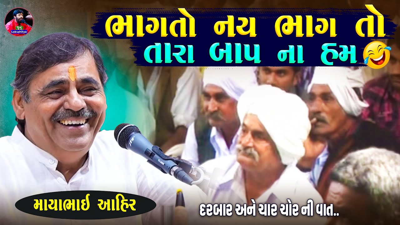ભાગતો નય ભાગ તો તારા બાપ ના હમ છે | Mayabhai Ahir Jokes | New Gujarati Jokes 2025 | Junu Loksahitya
