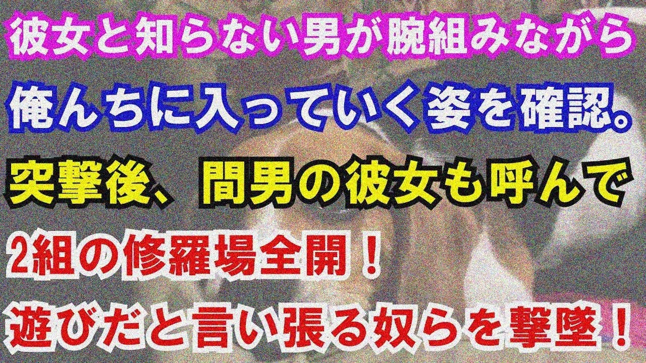 【修羅場】彼女と知らない男が腕組んで俺んちに入るのを確認。突撃後、間男の彼女呼んで2組修羅場全開！遊び言い張り撃墜！
