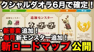 【モンハンnow】新ロードマップが発表！新要素追加や毎月新モンスター追加、クシャルダオラ6月実装など発表内容を解説！【モンスターハンターNow/モンハンNOW/モンハンなう/モンハンナウ】