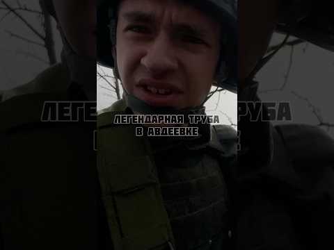 ЛЕГЕНДАРНАЯ ТРУБА В АВДЕЕВКЕ #авдеевка #russia #ukraine #war
