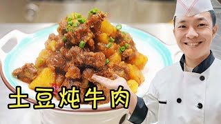 【土豆炖牛肉】这土豆炖牛肉做的就是棒，这土豆沙化入味，这牛肉才有家常的味道