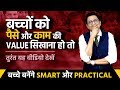 बच्चों को पैसे व काम की Value कैसे सिखाएं| Parenting Tips | Ujjwal Patni