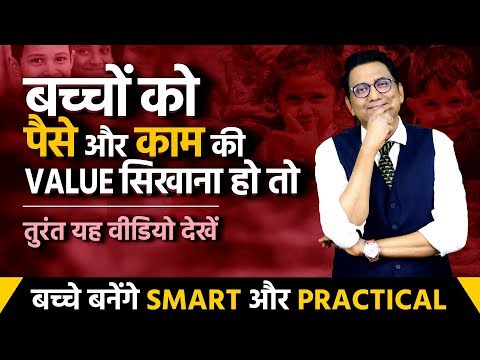 बच्चों को पैसे व काम की Value कैसे सिखाएं| Parenting Tips | Ujjwal Patni