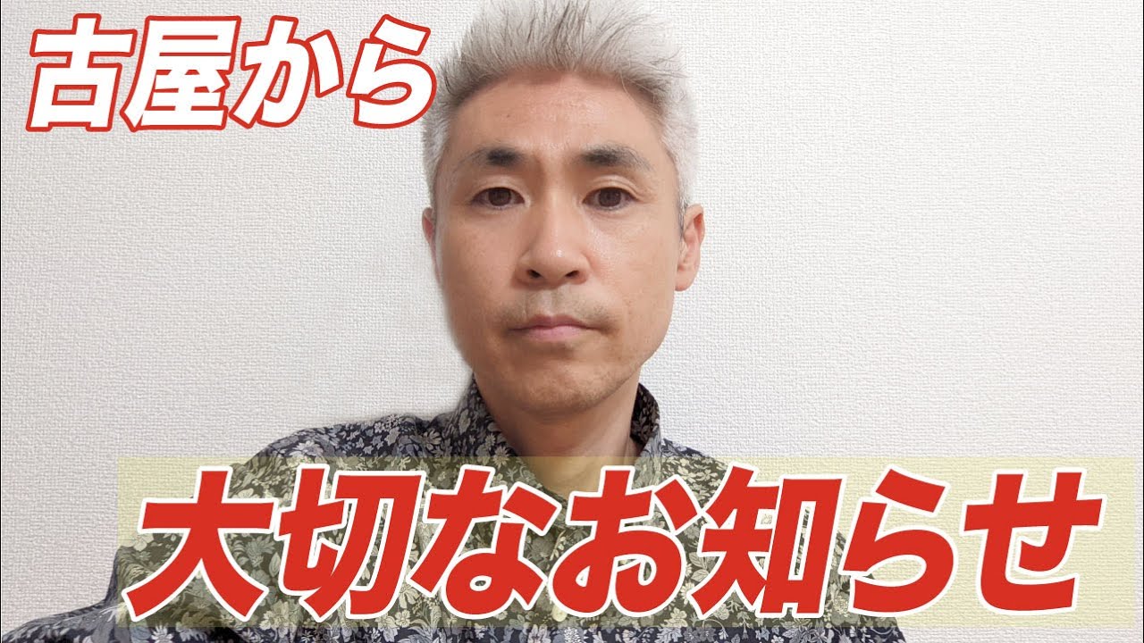 古屋から大切なお知らせ Youtube