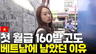 베트남에서 10년만에 전하는 이야기 (+ 월급 30만 원 청문회)