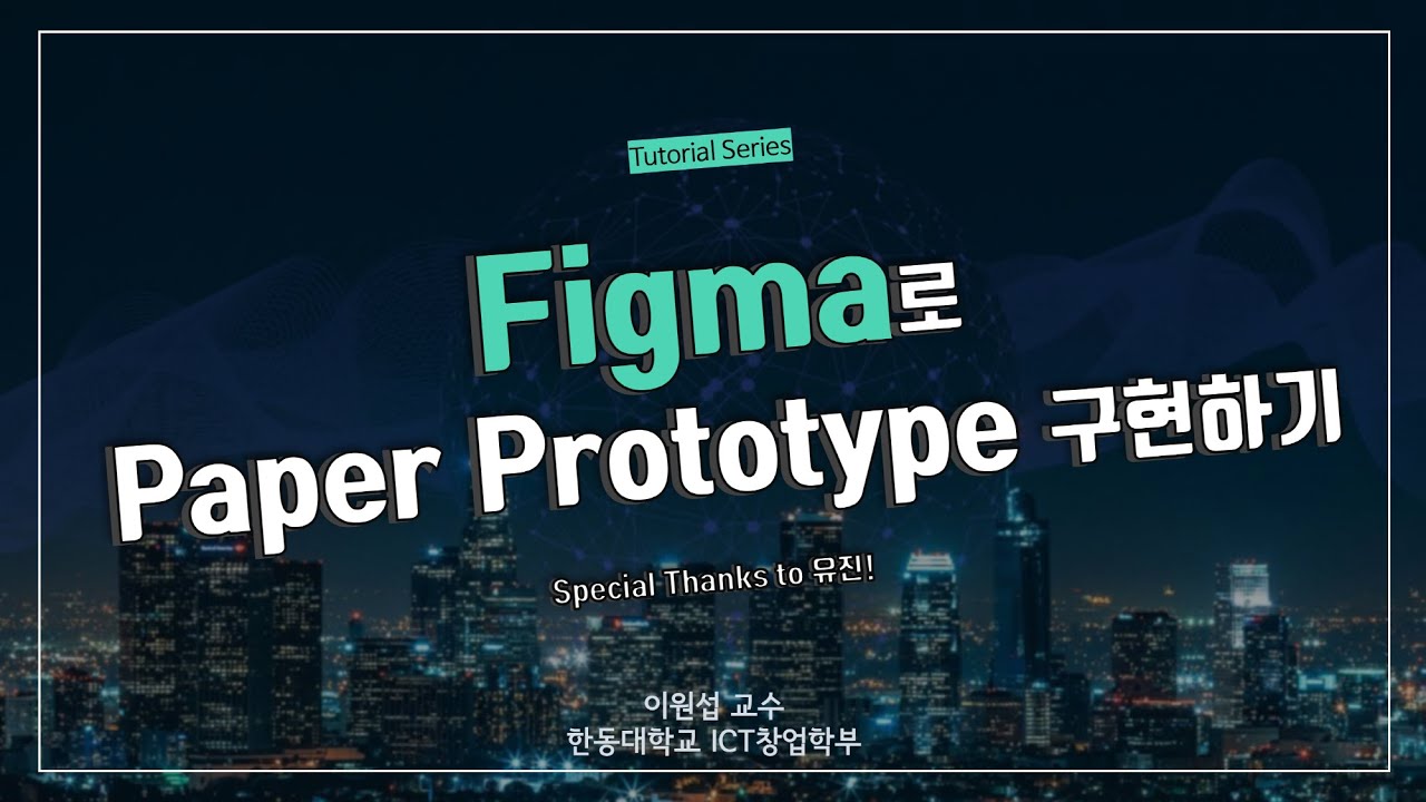 Figma를 이용하여 paper prototype을 휴대폰에 넣어 보기 - YouTube