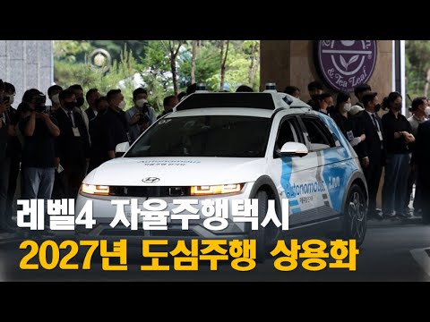레벨4 자율주행 차량 2027년 상용화 KTV대한뉴스 