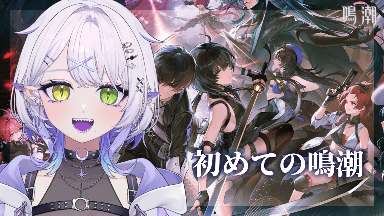 【鳴潮】鳴潮初見プレイ！2章1幕のストーリーをやっていく！【#vtuber 】