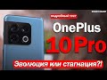 Подробный обзор OnePlus 10 Pro: ЭВОЛЮЦИЯ ИЛИ ТОПТАНИЕ НА МЕСТЕ?