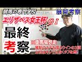 【競馬】エリザベス女王杯2022 展開考察付き最終考察【競馬の専門学校】