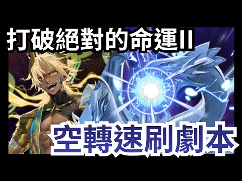 打破絕對的命運 II｜帝釋天空轉速刷劇本｜ #神魔之塔 #遊戲王 #武藤遊戲 #暗遊戲 #海馬瀨人 #黑金 #帝釋天