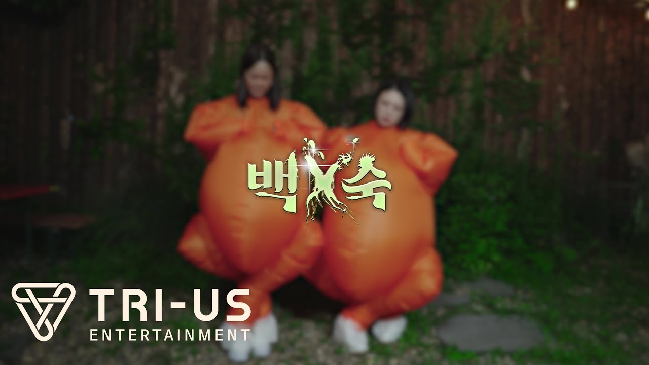 백숙 (백지영, 김숙) - 그 여자가 나야 MV (백숙 ver.)