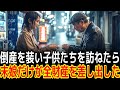 倒産を装い子供たちを訪ねたら末娘だけが全財産を差し出した|感動の実話|衝撃の逆転劇|人生ドラマ|