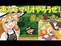 【ゆっくり実況】今度は魔理沙が主人公!東方版スーパーマリオワールドを実況プレイ!Part1【魔理沙と6つのキノコ】【東方二次創作ゲーム】