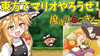 【ゆっくり実況】今度は魔理沙が主人公！東方版スーパーマリオワールドを実況プレイ！Part1【魔理沙と6つのキノコ】【東方二次創作ゲーム】