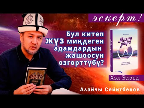 Бул китеп (МАГИЯ УТРО) 100 000 адамдын жашоосун өзгөрткөнбү? | Алайчы Сейитбеков