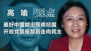 中国著名独立记者高瑜: 最好中国能出现蒋经国 开放党禁报禁后走向民主 | 观点