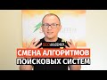 Как убедиться что смена алгоритма Google или Яндекс не разрушит ваш бизнес?  - Академия SEO