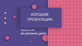 Презентация в PowerPoint \