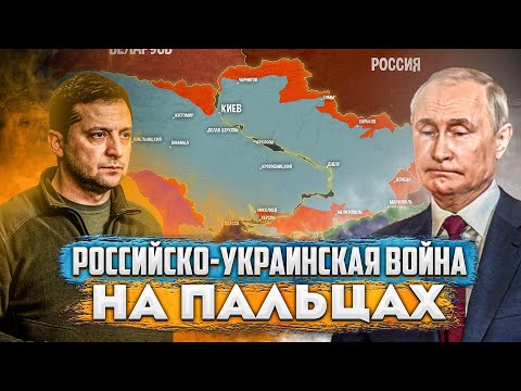 Российско-Украинская Война На Пальцах (2013-2022)