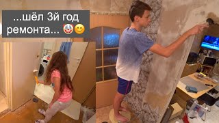 Продолжаем Ремонт... 😅👨‍👩‍👧‍👦🖐