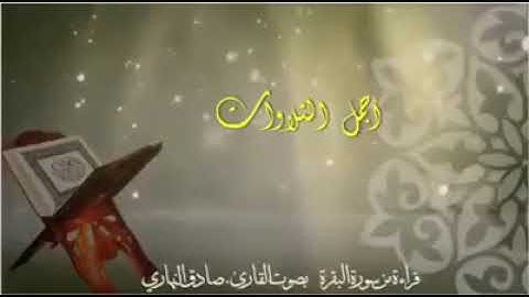 من أجمل التلاوات في صلاة التراويح للقارئ صادق النهاري