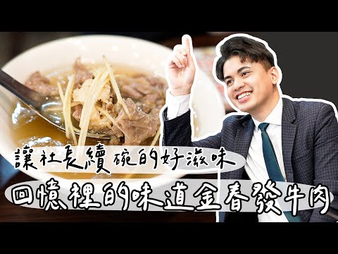 百年老店金春發牛肉店，原來小冬瓜思念老董的時候都來吃這間！？【小冬瓜日常】