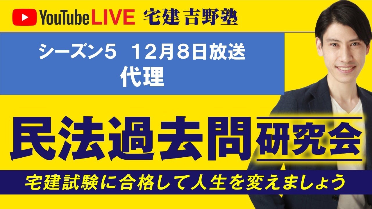 吉野塾 民法過去問研究会 12/8(月)21時〜 - YouTube