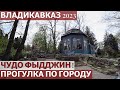 ВЛАДИКАВКАЗ 2023/ВКУСНЕЙШИЙ ОБЕД/ПРОГУЛКА ПО ГОРОДУ