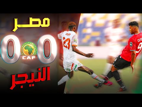 ملخص مباراة مصر و النيجر مباراة مجنونة ملخص كامل اهداف منتخب مصر