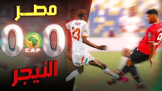 ملخص مباراة مصر و النيجر مباراة مجنونة ملخص كامل اهداف منتخب مصر