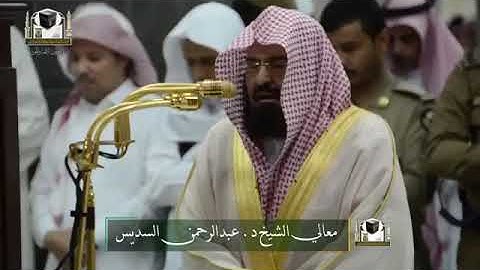 من روائع التلاوات : الشيخ/ عبدالرحمن السديس - سورة الطارق .
