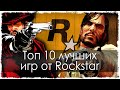 Топ 10 лучших игр от ROCKSTAR (HD)