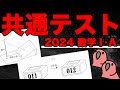 【party parrot】鳥さんたちと2024年共通テスト数学IAを見に行く