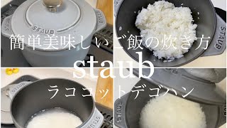 【staub】ストウブ・ラココットデゴハンでの簡単美味しいご飯の炊き方