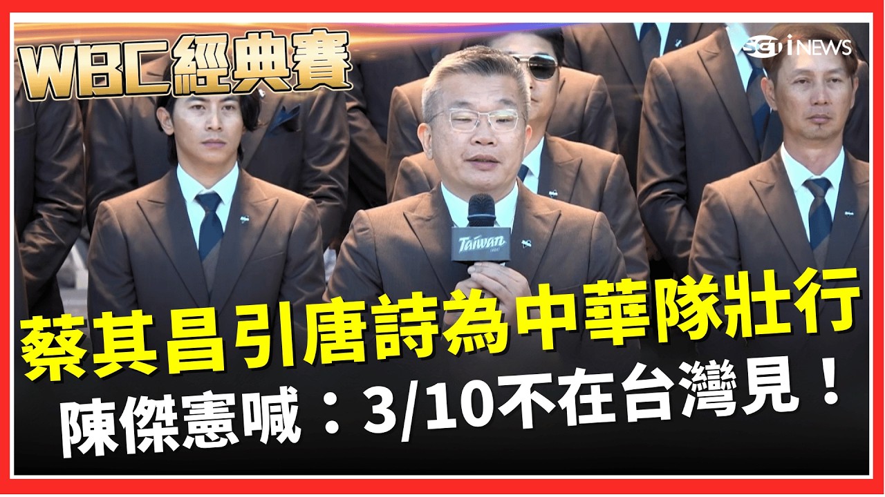 【#WBC2026】中華隊出征！蔡其昌引唐詩壯行：不破樓蘭誓不還！謝華航包機：希望我們飛往邁阿密！陳傑憲直言這是一趟艱難的旅行！喊3/10不在台灣見！│台灣要聞20260228│三立iNEWS