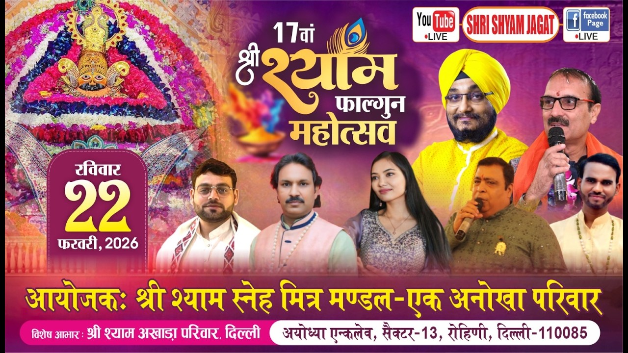 Live :17वां श्री श्याम फाल्गुन महोत्सव, आयोजक : श्री श्याम स्नेह मित्र मण्डल -एक अनोखा परिवार रोहिणी